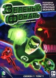 Постер к Зеленый Фонарь: Анимационный сериал смотреть онлайн на HD Rezka