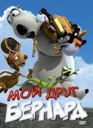 Постер к Мой друг Бернард смотреть онлайн на HD Rezka