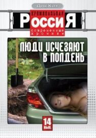 Постер к Криминальная Россия смотреть онлайн на HD Rezka