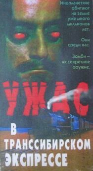 Постер к Поезд ужасов смотреть онлайн на HD Rezka