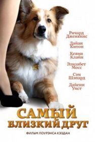 Постер к Самый близкий друг смотреть онлайн на HD Rezka