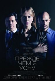 Постер к Прежде чем я усну смотреть онлайн на HD Rezka