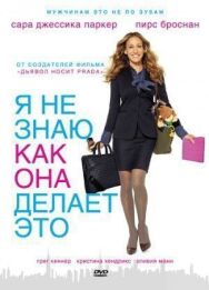 Постер к Я не знаю, как она делает это смотреть онлайн на HD Rezka
