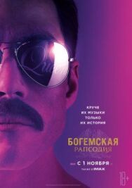 Постер к Богемская рапсодия смотреть онлайн на HD Rezka