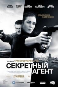 Постер к Секретный агент смотреть онлайн на HD Rezka