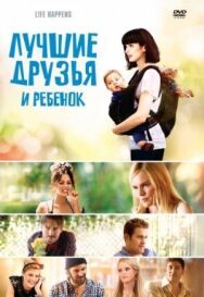 Постер к Лучшие друзья и ребенок смотреть онлайн на HD Rezka