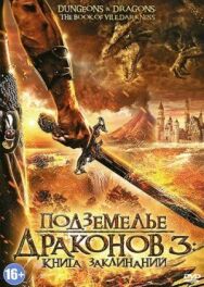 Постер к Подземелье драконов 3: Книга заклинаний смотреть онлайн на HD Rezka