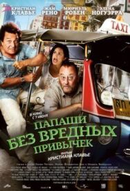 Постер к Папаши без вредных привычек смотреть онлайн на HD Rezka