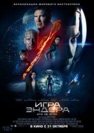 Постер к Игра Эндера смотреть онлайн на HD Rezka