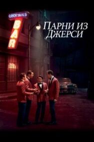 Постер к Парни из Джерси смотреть онлайн на HD Rezka
