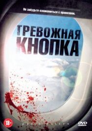 Постер к Тревожная кнопка смотреть онлайн на HD Rezka