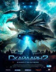 Постер к Скайлайн 2 смотреть онлайн на HD Rezka