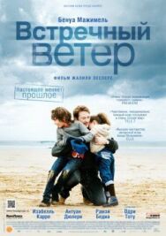 Постер к Встречный ветер смотреть онлайн на HD Rezka