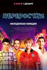 Постер к Переростки смотреть онлайн на HD Rezka