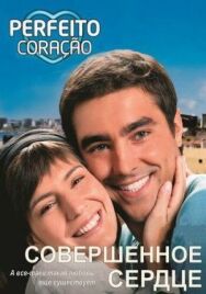 Постер к Совершенное сердце смотреть онлайн на HD Rezka