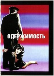 Постер к Одержимость смотреть онлайн на HD Rezka