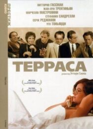 Постер к Терраса смотреть онлайн на HD Rezka
