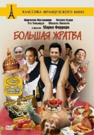 Постер к Большая жратва смотреть онлайн на HD Rezka