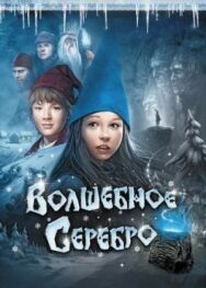 Постер к Волшебное серебро смотреть онлайн на HD Rezka