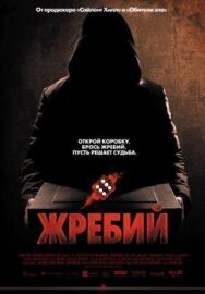 Постер к Жребий смотреть онлайн на HD Rezka