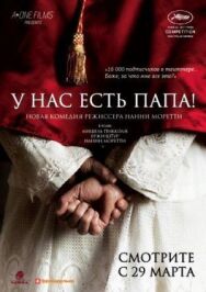 Постер к У нас есть Папа! смотреть онлайн на HD Rezka