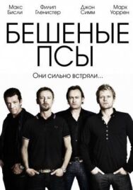 Постер к Бешеные псы смотреть онлайн на HD Rezka