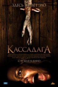 Постер к Кассадага смотреть онлайн на HD Rezka
