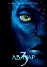 Постер к Аватар 3 смотреть онлайн на HD Rezka