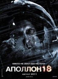 Постер к Аполлон 18 смотреть онлайн на HD Rezka