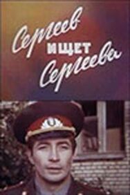 Постер к Сергеев ищет Сергеева смотреть онлайн на HD Rezka