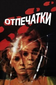 Постер к Отпечатки смотреть онлайн на HD Rezka