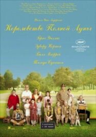 Постер к Королевство полной луны смотреть онлайн на HD Rezka