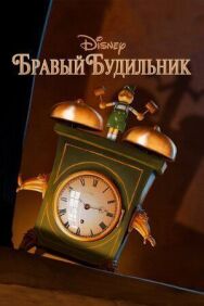 Постер к Бравый будильник смотреть онлайн на HD Rezka
