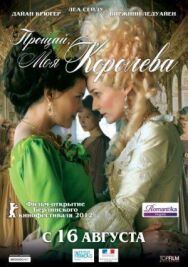 Постер к Прощай, моя королева смотреть онлайн на HD Rezka