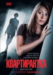 Постер к Квартирантка смотреть онлайн на HD Rezka