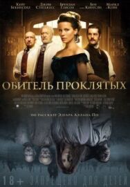 Постер к Обитель проклятых смотреть онлайн на HD Rezka