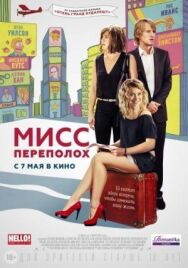 Постер к Мисс Переполох смотреть онлайн на HD Rezka