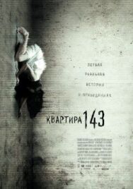 Постер к Квартира 143 смотреть онлайн на HD Rezka