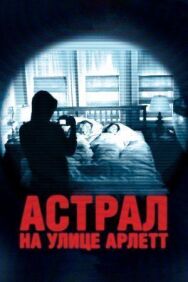 Постер к Астрал на улице Арлетт смотреть онлайн на HD Rezka
