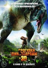 Постер к Прогулки с динозаврами 3D смотреть онлайн на HD Rezka