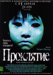 Постер к Проклятие смотреть онлайн на HD Rezka