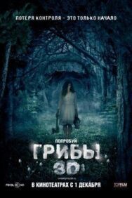 Постер к Грибы 3D смотреть онлайн на HD Rezka