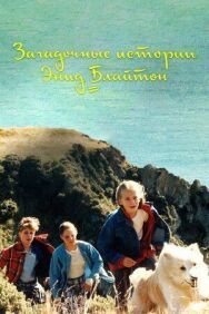 Постер к Загадочные истории Энид Блайтон смотреть онлайн на HD Rezka