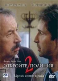 Постер к Откройте, полиция! 2 смотреть онлайн на HD Rezka