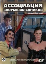 Постер к Ассоциация злоумышленников смотреть онлайн на HD Rezka