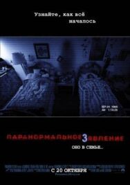 Постер к Паранормальное явление 3 смотреть онлайн на HD Rezka