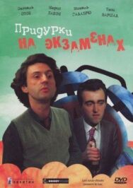 Постер к Придурки на экзаменах смотреть онлайн на HD Rezka