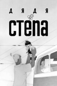 Постер к Дядя Степа смотреть онлайн на HD Rezka