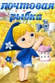 Постер к Почтовая рыбка смотреть онлайн на HD Rezka