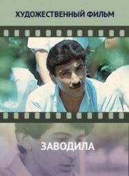 Постер к Заводила смотреть онлайн на HD Rezka